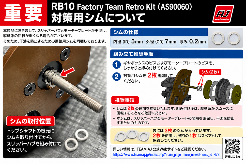 RB10対策用シム取付ガイド